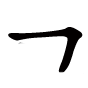 另的笔顺之横折