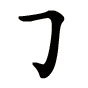 方的笔顺之横折钩