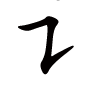 训的笔顺之横折提