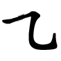 瓶的笔顺之横折弯钩