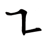 轂的笔顺之横折折