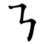 酃的笔顺之横折折折