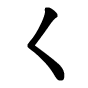 屦的笔顺之撇点