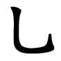 拢的笔顺之竖弯钩