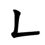 缺的笔顺之竖折