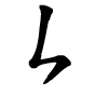 龐的笔顺之竖折撇