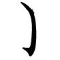 狐的笔顺之弯钩